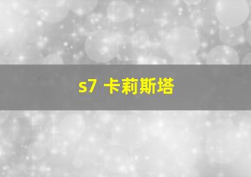 s7 卡莉斯塔